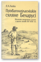 Лойка П. А., Прыватнаўласніцкія сяляне Беларусі