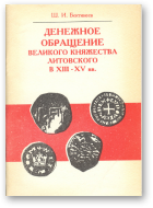 Бектинеев Ш. И., Денежное обращение Великого княжества Литовского в XIII-XV вв.