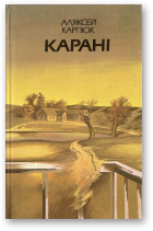 Карпюк Аляксей, Карані