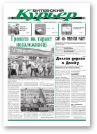 Витебский курьер, 26 (38) 2010