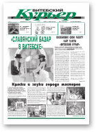 Витебский курьер, 27 (39) 2010