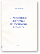 Штыхаў Г. В., Старажытныя дзяржавы на тэрыторыі Беларусі, Выд. 2-е, выпраўленае