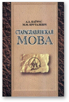 Каўрус А. А., Круталевіч М. М., Стараславянская мова