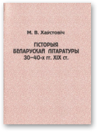 Хаўстовіч Мікола, Гісторыя беларускай літаратуры 30–40-х гг. XIX ст.