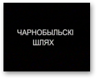 Аўтар невядомы, Чарнобыльскі шлях