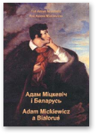 Адам Міцкевіч і Беларусь, Adam Mickiewicz a Białoruś