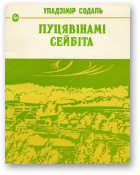 Содаль Уладзімір, Пуцявінамі сейбіта