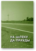 На шляху да праўды