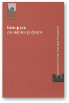 Беларусь сценарии реформ