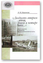 Воронкова Ирина, «Двадцать второго июня, ровно в четыре часа...»
