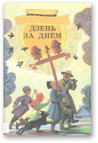 Дзень за днём