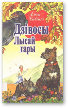 Савіцкі Алесь, Дзівосы Лысай гары