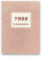 Уния в документах