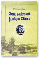 Содаль Уладзімір, Святы той куточак фальварак Свіраны