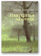 Данільчык Аксана, Павуцінка на агрэсце