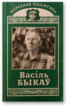 Быкаў Васіль, Балота. Знак бяды.