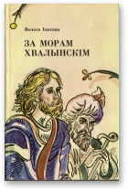 Іпатава Вольга, За морам Хвалынскім