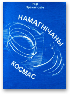 Пракаповіч Ігар, Намагнічаны космас