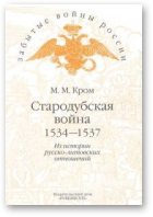 Кром Михаил Маркович, Стародубская война. 1534-1537