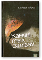 Цвірка Кастусь, Камяні тых сядзібаў