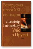 Гніламёдаў Уладзімір, Уліс з Прускі
