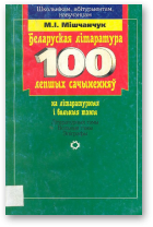 Мішчанчук Мікола, Беларуская літаратура: 100 лепшых сачыненняў на літаратурныя і вольныя тэмы