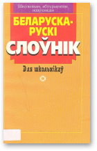 Беларуска-рускі слоўнік