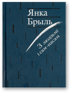 Брыль Янка, З людзьмі і сам-насам