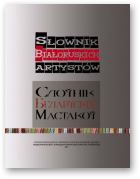 Слоўнік Беларускіх Мастакоў