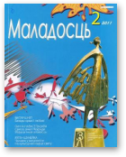 Маладосць, 02 (687) 2011