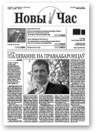 Новы час, 5 (276) 2012