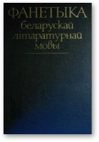 Фанетыка беларускай літаратурнай мовы