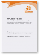 Маніторынг, 15.10.2008 - 19.12.2008