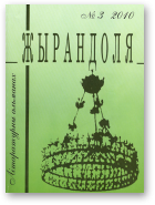 Жырандоля, № 3, 2010