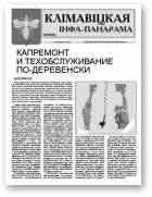 Клімавіцкая Інфа-Панарама, № 8 (84) 2012