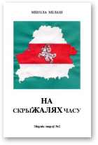 Мілаш Мікола, На скрыжалях часу, № 2