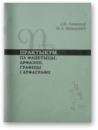 Лепешаў Іван, Якалцэвіч Марыя, Практыкум па фанетыцы, арфаэпіі, графіцы і арфаграфіі
