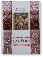 Лепешаў Іван, Якалцэвіч Марыя, Тлумачальны слоўнік прыказак