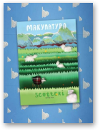 Макулатура, 2