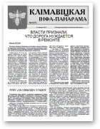 Клімавіцкая Інфа-Панарама, № 9 (85) 2012