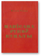 Рагойша Вячаслаў, Напісана рукой Купалы