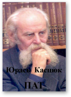 Касцюк Юрась, Пат