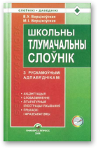 Верціхоўская Марыя, Верціхоўская Вольга, Школьны тлумачальны слоўнік