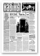 Навіны, 103/1999