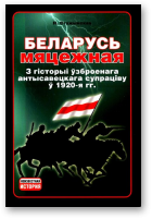 Стужынская Ніна, Беларусь мяцежная