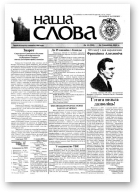 Наша слова, 11 (598) 2003