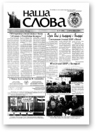 Наша слова, 12 (599) 2003