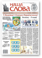 Наша слова, 51 (1098) 2012