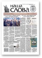 Наша слова, 5 (1104) 2013