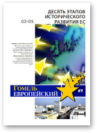 Гомель Европейский, 7